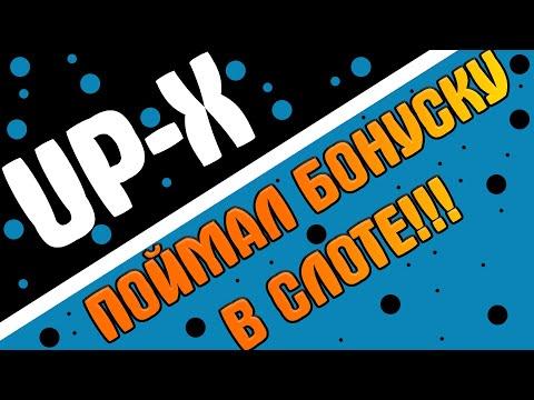 ПОЙМАЛ БОНУСКУ В СЛОТЕ НА САЙТЕ UP-X! ПОДНЯЛ НА АП ИКС!