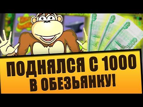 ТЫ ЗНАЕШЬ КАК ИГРАТЬ В КАЗИНО ВУЛКАН С 1000 РУБЛЕЙ? ЛЕГКИЙ СПОСОБ ВЫИГРАТЬ ОБЕЗЬЯНКУ