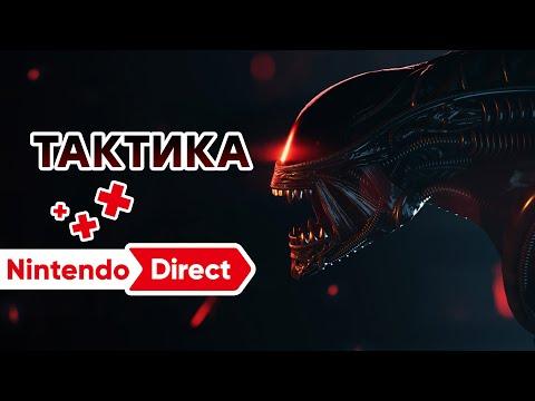 [СТРИМ] Nintendo Direct [21.06.2023] // Aliens: Dark Descent