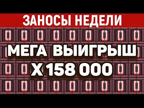 ЗАНОСЫ НЕДЕЛИ.ТОП 10 больших выигрышей. Занос X158 000. 478 выпуск