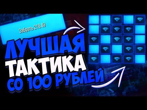 ЛУЧШАЯ ТАКТИКА АП ИКС СО 100 РУБЛЕЙ / UP-X ТАКТИКА СО 100 РУБЛЕЙ / АП Х ПРОМОКОД / НЕ NVUTI И 1WIN