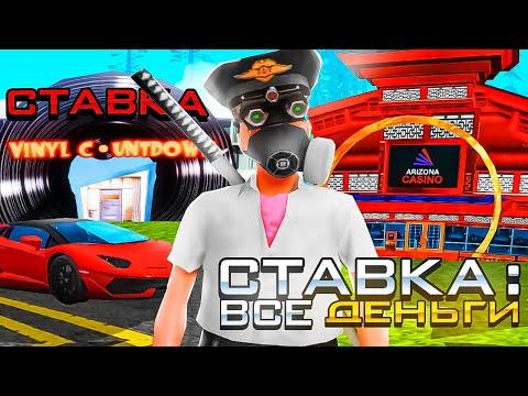 СЫГРАЛ НА ВСЕ ДЕНЬГИ В КАЗИНО НА АРИЗОНА РП GTA SAMP !!!