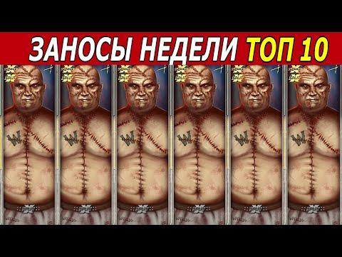 ЗАНОСЫ НЕДЕЛИ. ТОП 10 БОЛЬШИХ ВЫИГРЫШЕЙ от х1000. Мега выигрыш х50.000 в новом слоте! # 194