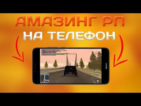 АМАЗИНГ РП НА ТЕЛЕФОН! КАК УСТАНОВИТЬ?