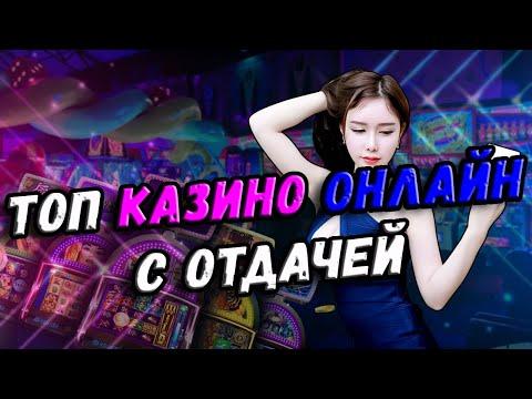 Топ казино с хорошей отдачей 