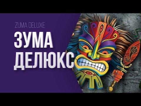 Онлайн игра Зума Делюкс - Zuma Deluxe. Обзор игры.