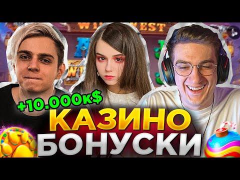 МОКРИВСКИЙ И ЭВЕЛОН КАЗИНО С ЮЕЧКОЙ БОНУ БАЙ НА 700.000к /ЗАНОСЫ