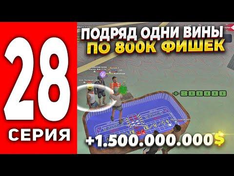 ПУТЬ ЛУДОМАНА АРИЗОНА РП #28- ОДНИ ПОБЕДЫ ПО 800К ФИШЕК !!