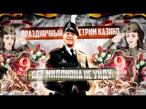 Майский Праздничный Казино Стрим!!!