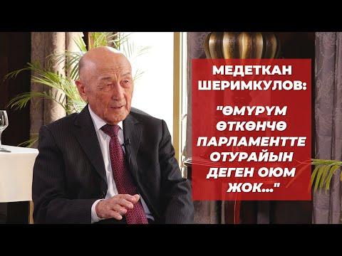 Медеткан Шеримкулов: Парламент, Азаттык, Кумтөр, коррупция, оппозиция, С.Жапаров, пенсиясы жб ж-дө