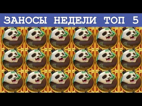 ЗАНОСЫ НЕДЕЛИ ТОП 5. ОГРОМНЫЙ ЗАНОС В BIG BAMBOO! КРУПНЫЕ ВЫИГРЫШИ. ВЫПУСК №7