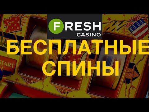 Отзывы реальных игроков о казино Фреш. Как все поднимают бабло в Фреш казино?