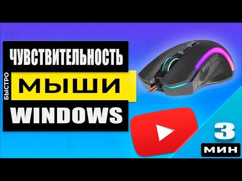 Windows - Как настроить чувствительность мыши! Уменьши или увеличь скорость своей мышки!