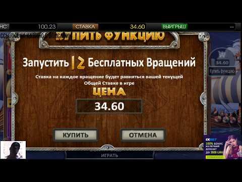 КАЗИНО 1xBET ПОКУПНАЯ БОНУСКА В СЛОТЕ VIKING VOYAGE X1***