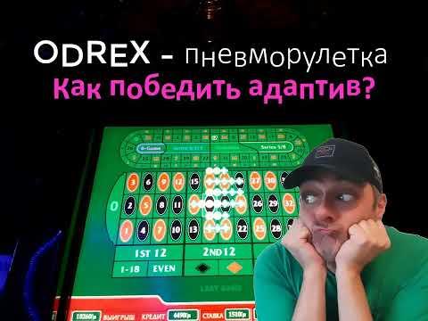 Рулетка Odrex - как играть взаимно-дополненными ставками (Boris Ruban)