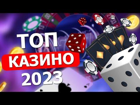 Топ 10 лучших интернет казино. Обзор топ сайтов казино 2023 года