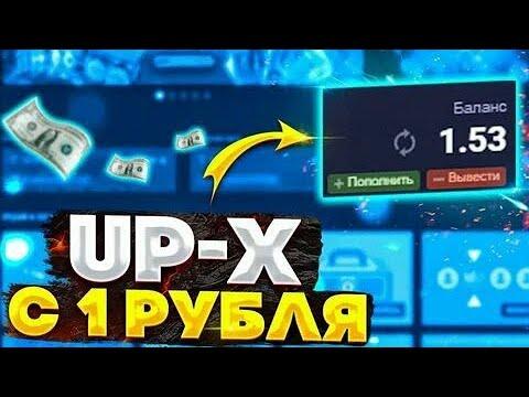 ПОДНЯЛСЯ НА UPX С 1 РУБЛЯ! МИНЫ ЗАНОСЯТ И ИГРАЕТ КЕНО + ПРОМОКОД