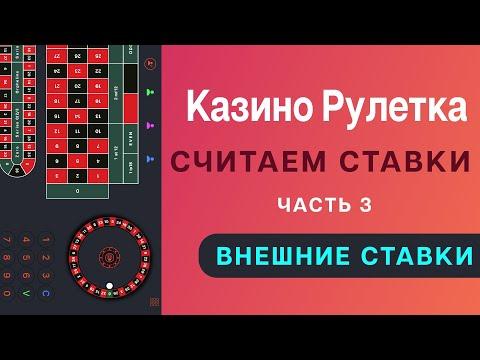 Как посчитать ставки при игре в рулетку казино с помощью мобильного приложения. Тренинг для крупье.