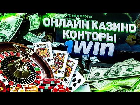 ОНЛАЙН КАЗИНО 1WIN . Какие игры работают Обзор регистрации и использования промо.