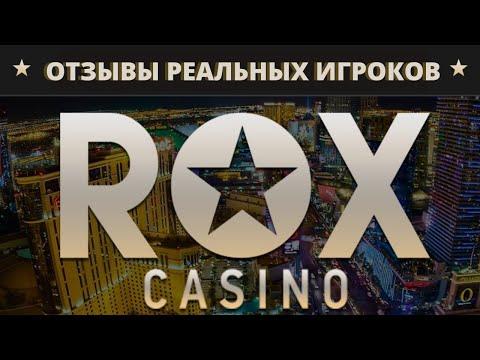 ROX CASINO РЕГИСТРАЦИЯ И БОНУСЫ КАЗИНО! ОТЗЫВЫ ИГРОКОВ И ОБЗОР КАЗИНО ROX! ROX ЗЕРКАЛО КАЗИНО