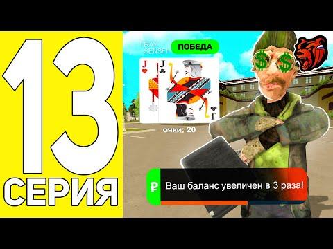 ПУТЬ БОМЖА на БЛЕК РАША #13 - ТОП ТАКТИКА для ВЫИГРЫША В КАЗИНО ! СДЕЛАЛ х3 БАЛАНС !