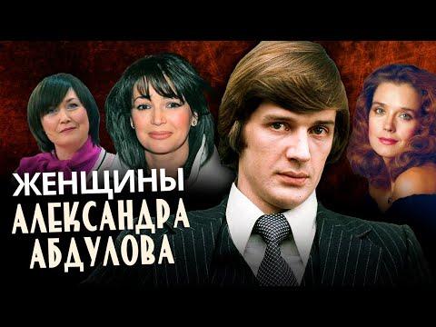 Женщины Александра Абдулова @centralnoetelevidenie