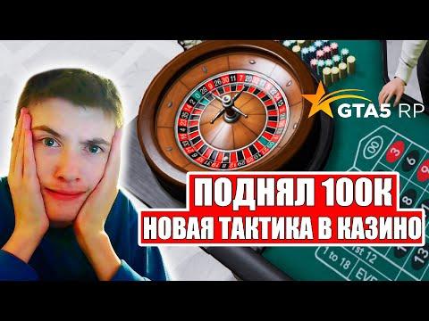 КАК ПОДНИМАТЬ ДЕНЬГИ В GTA 5 RP? НОВАЯ ТАКТИКА В КАЗИНО |  ПОДНЯЛ 100К