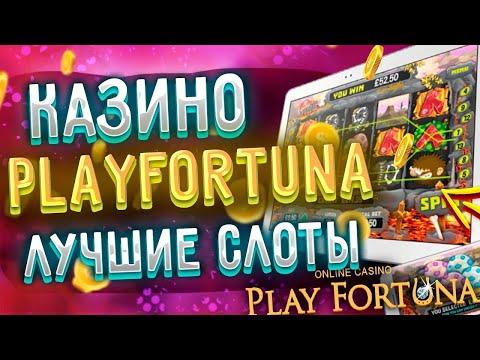 ПЛЕЙ ФОРТУНА КАЗИНО ЛУЧШИЕ АВТОМАТЫ 