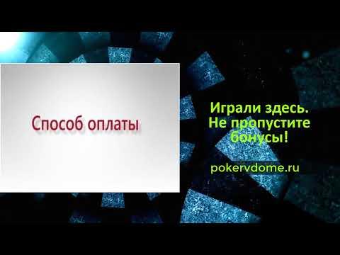 Покердом обзор - не пропусти.