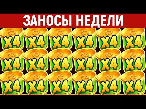 ЗАНОСЫ НЕДЕЛИ.ТОП 10 больших выигрышей от X1700. 484 выпуск