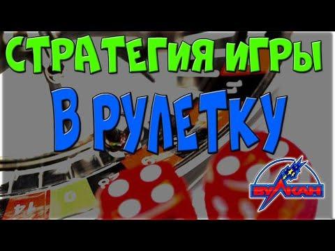 Стратегия в рулетку