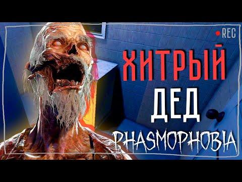 ДЕД ПРИМЕНИЛ ТАКТИКУ ► ФАЗМОФОБИЯ СОЛО КОШМАР С ИНТРИГОЙ | PHASMOPHOBIA