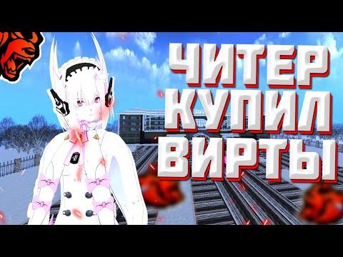 КУПИЛ ВИРТЫ НА БЛЕК РАША! ЧИТЫ НА КАЗИНО BLACK RUSSIA! ЧИТЕР НА БЛЕК РАША!