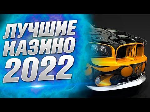 Лучшие казино онлайн 2022 года в которых можно играть на деньги - ТОП 3 Рейтинг интернет казино