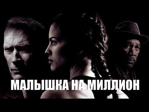 Малышка на миллион (Фильм 2005) Драма, Спорт