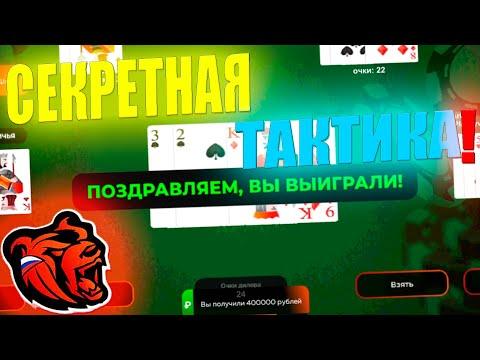 +4КК! СЕКРЕТНАЯ ТАКТИКА В КАЗИНО НА БЛЕК РАША! КАК ВСЕГДА ВЫИГРЫВАТЬ В КАЗИНО?