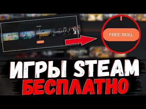 КАК ПОЛУЧИТЬ ЛЮБУЮ ИГРУ STEAM БЕСПЛАТНО? | РУЛЕТКА РАЗДАЁТ КРУТЫЕ ИГРЫ, ОНИ ВЗЛОМАЛИ СТИМ?!