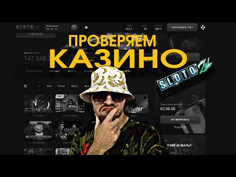 ПРОВЕРКА ОНЛАЙН КАЗИНО SLOTOZAL (СЛОТОЗАЛ) / РЕАЛЬНО ЛИ ВЫИГРАТЬ В КАЗИНО?