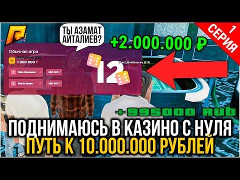 ОБЫГРАЛ КАЗИНО! ПУТЬ К 10 МЛН. РУБ в РАДМИР РП! КАЗИНО РАДМИР КРМП/RADMIR CRMP