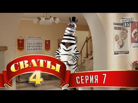 Сваты 4 (4-й сезон, 7-я серия)