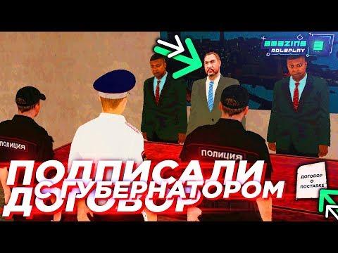 ПОЕХАЛ К ГУБЕРНАТОРУ И ПОДПИСАЛ С НИМ ДОГОВОР О.... НА AMAZING RP В GTA CRMP