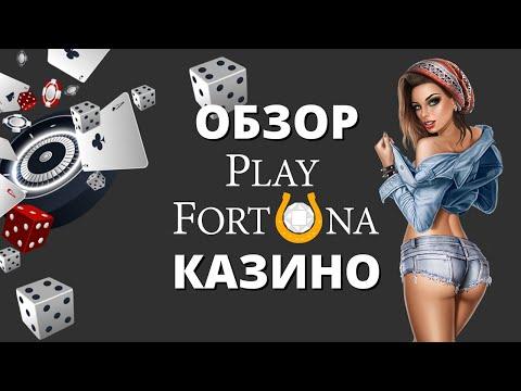 Казино Плей фортуна - непредвзяты обзор и отзывы об онлайн казино Play Fortuna реальными игроками