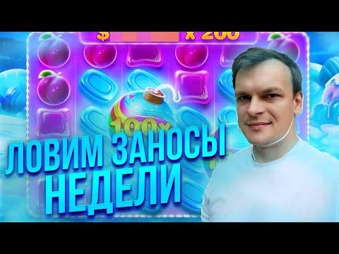 Казино онлайн прямой эфир сейчас. Заносы недели. Занос в Garilla Casino от X1000