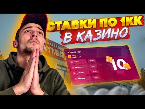 КАЗИНО РАДМИР РП/ СТАВКИ ПО 1КК. ПОДНЯЛ!? (RADMIR CRMP)