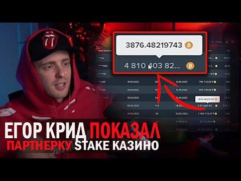 ЕГОР КРИД ПОКАЗАЛ ПАРТНЕРКУ В СТЕЙК КАЗИНО STAKE CASINO / КРИД СТРИМЫ ОНЛАЙН