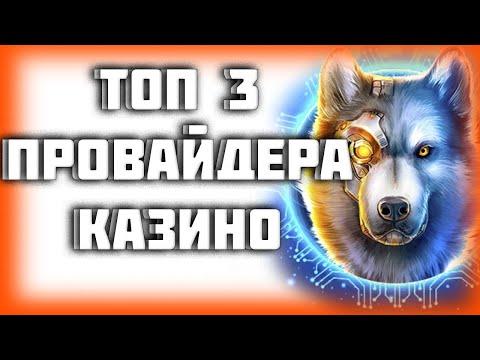 ТОП 3 ПРОВАЙДЕРА В КАЗИНО!