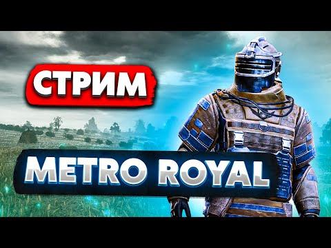 СОПРОВОЖДЕНИЕ ПОДПИСЧИКОВ 5 КАРТА METRO ROYALE 2.0 PUBG MOBILE метро рояль