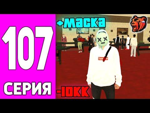 ПУТЬ БОМЖА НА БЛЕК РАША #107 - 24 ЧАСА в КАЗИНО BLACK RUSSIA!