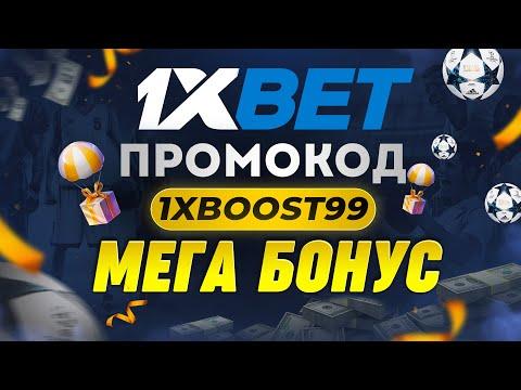 1XBET ПРОМОКОД - ЛУЧШИЙ ПРОМОКОД 1XBET 2023 / 1 икс бет бонус код